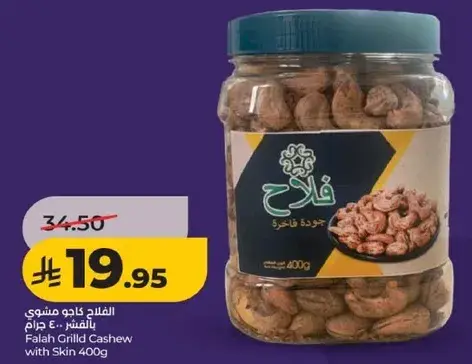 فلاح كاجو مشوي بالقشره 400 جرام