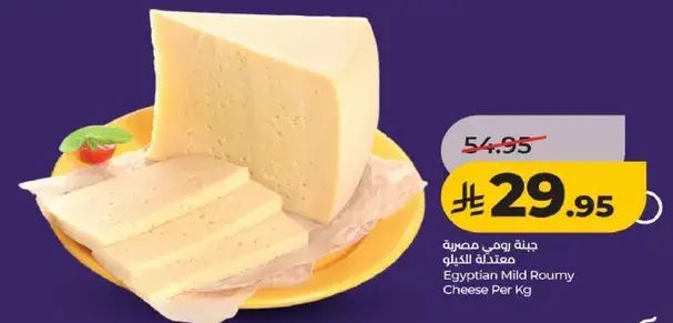 جبنه رومي مصريه معتدله للكيلو