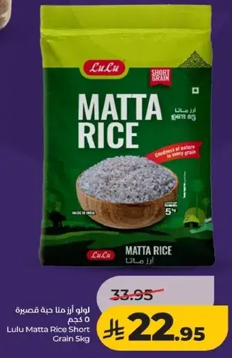 لولو ارز ماتا حبه قصيره 5 كيلو