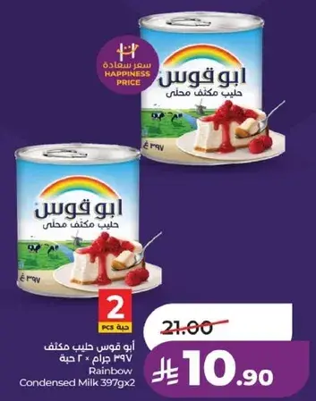 ابو قوس حليب مكثف 397 جرام 2 حبه