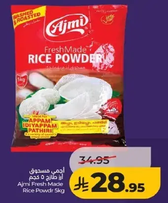 اجمي مسحوق ارز طازج 5 كجم