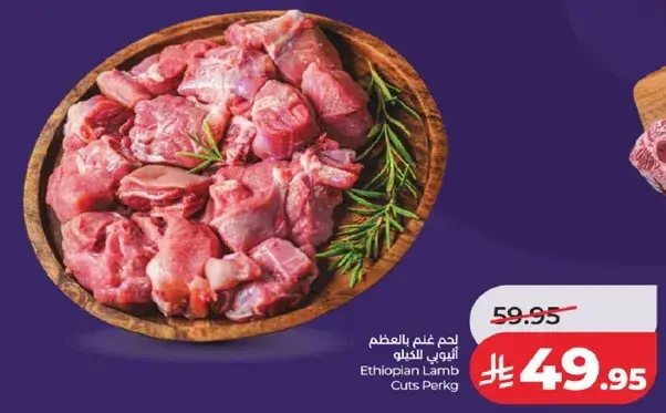 لحم غنم اثيوبي