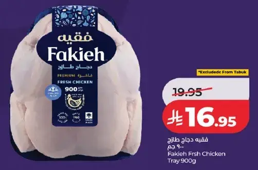 فقيه دجاج طازج 900 جرام