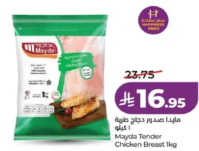 مايدا صدر دجاج طري 1 كيلو
