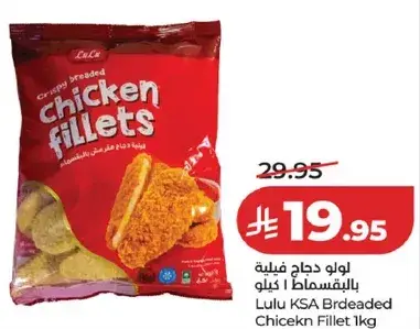 لول كسا فيليه دجاج مقرمش 1 كيلو