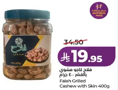فلاح كاجو مشوي بالقشر 400 جرام