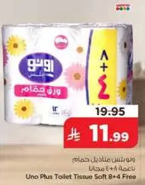 اونو بلس مناديل حمام ناعمه 8+4 مجانا