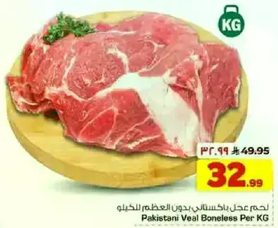لحم عجل باكستاني بدون عظم للكيلو