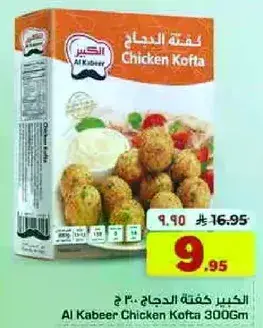 الكبير كفته الدجاج 300 جرام