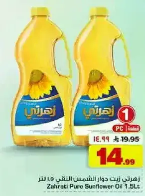 زهراتي زيت دوار الشمس 1.5 لتر