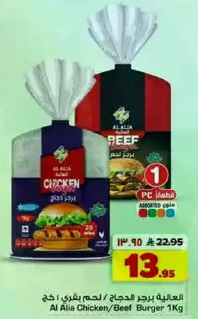 Al Alia Chicken/Beef Burger 1kg