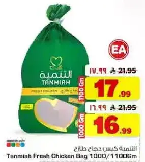 التميه كيس دجاج طازج 1000/1100 جرام