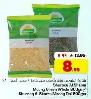 شروق الشمس عدس حب كامل 800 جرام