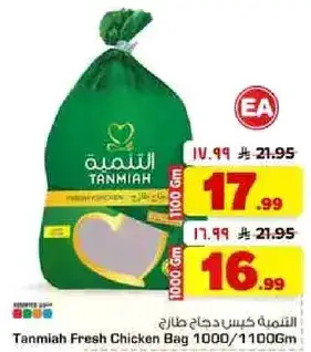 كيس دجاج طازج 1000/1100جم
