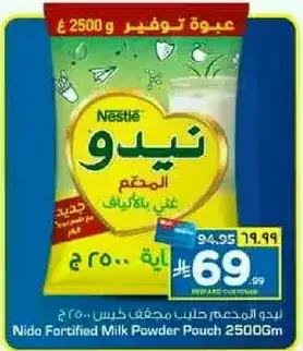 نيدو حليب مدعم مسحوق كيس 2500 جرام