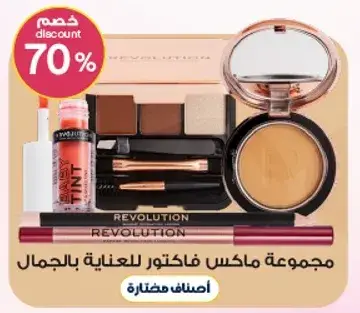 مجموعه ماكياج ريفولوشن.