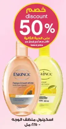 اسكنول منظف بابايا سموذ وايت - 250 مل.