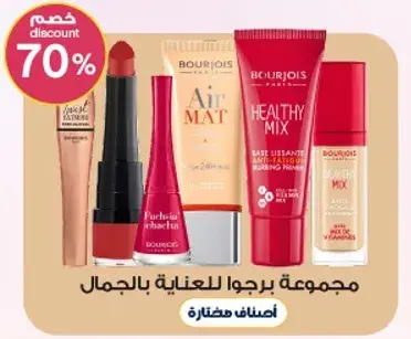 مجموعه برجوا للعنايه بالجمال