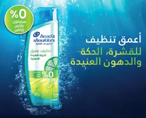 شامبو هيد اند شولدرز للتنظيف العميق.
