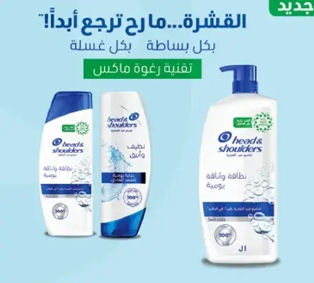 شامبو هيد اند شولدرز ضد القشره.