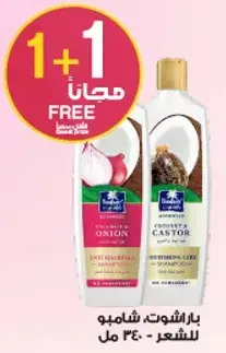 باراشوت شامبو 340 مل (اشتر 1 واحصل علي 1 مجانا)