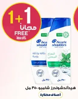 هيد اند شولدرز شامبو 250 مل (اشتر 1 واحصل علي 1 مجانا)