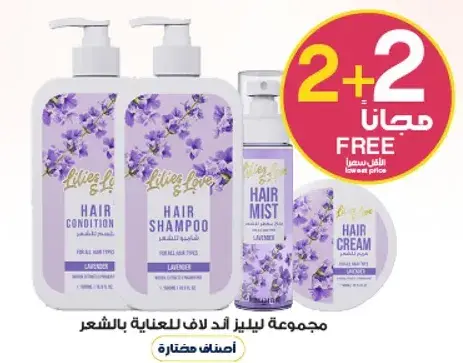 مجموعه ليليز اند لوف للعنايه بالشعر
