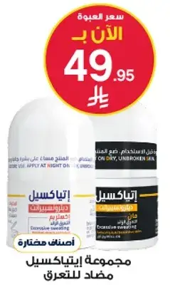 مجموعه اتياسيل مضاد للتعرق.
