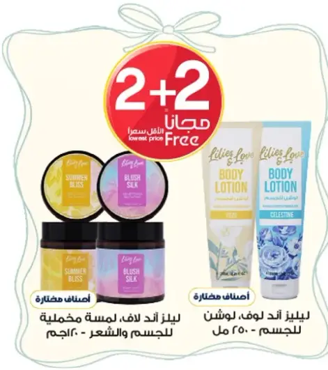 مجموعه ليليز اند لوف لوشن للجسم