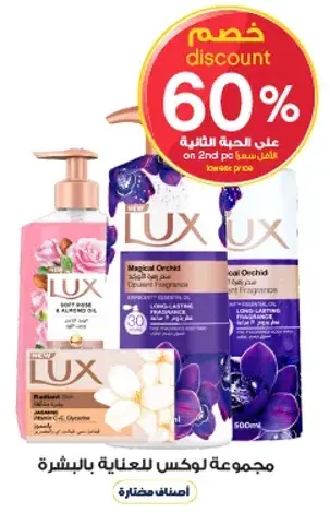 مجموعه لوكس للعنايه بالبشره.