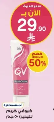 كيوفي كريم يد حمايه من الشمس 50 جم