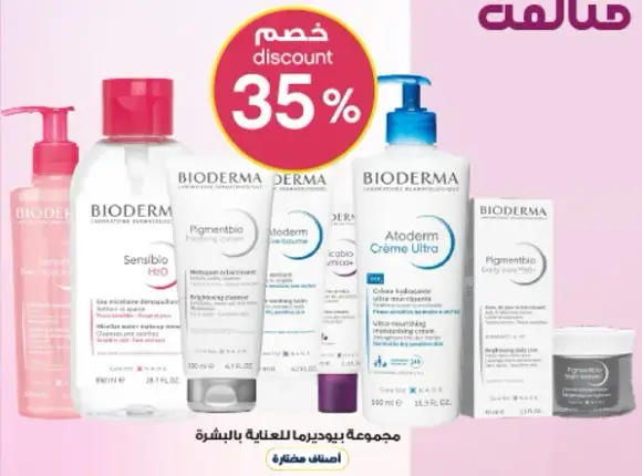 مجموعه بيوديرما للعنايه بالبشره.
