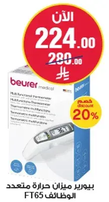 بيورير ميزان حراره متعدد الوظايف FT65