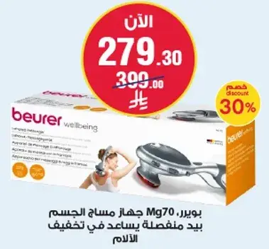 بويرر، جهاز مساج MG70 لتخفيف الالام.