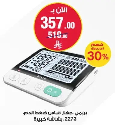 بريمي، جهاز قياس ضغط الدم.