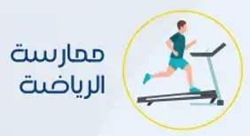 ممارسه الرياضه.