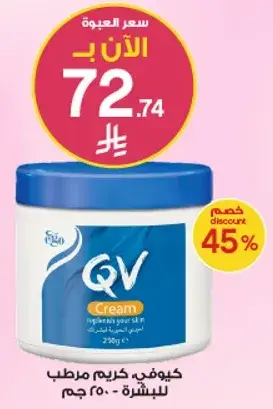 QV cream for skin hydration - 250g.