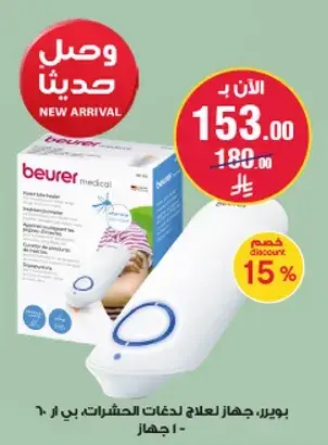 جهاز بوير لعلاج لدغات الحشرات.
