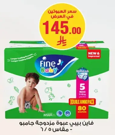 فاين بيبي عبوه مزدوجه جامبو، مقاس 5، 80 قطعه.