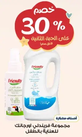 مجموعه فريندلي للعنايه بالاطفال.
