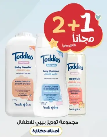 مجموعه توديز بيبي للعنايه بالطفل.