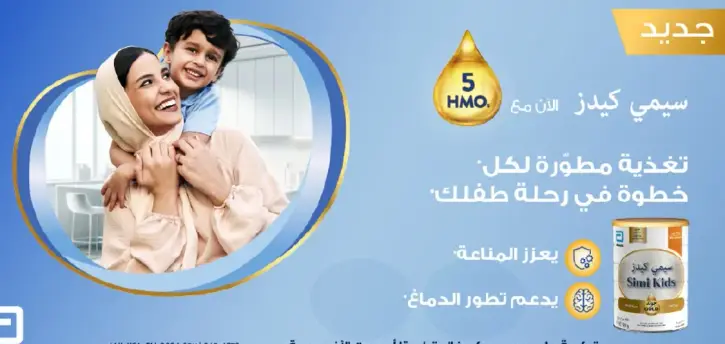 سيمي كيدز مع HMO لتغذيه مطوره لكل خطوه في رحله طفلك.