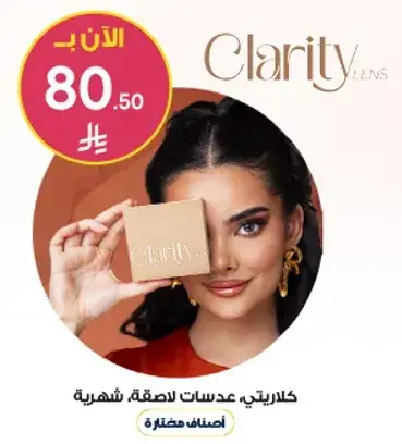 كلارتي عدسات لاصقه شهريه.