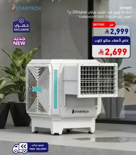 مبرد ستارتيك تيربو سعه 200 متر.