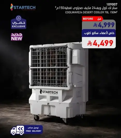مبرد صحراوي ستارتيك سعه 70 لتر.