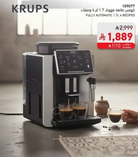 ماكينه قهوه اوتوماتيكيه بالكامل 1.7 لتر.