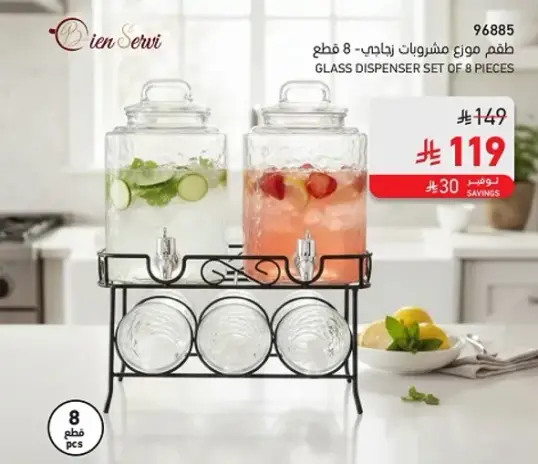 طقم موزع زجاجي 8 قطع