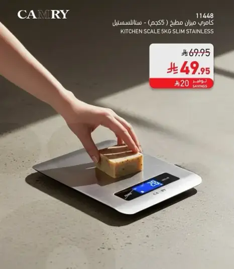ميزان مطبخ كامري 5 كجم.