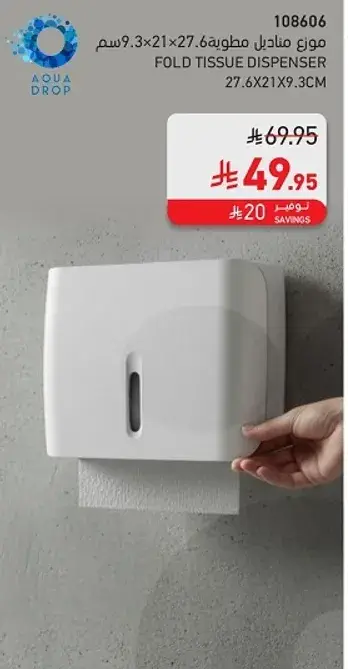 موزع مناديل مطويه 27.6x21x9.3 سم.