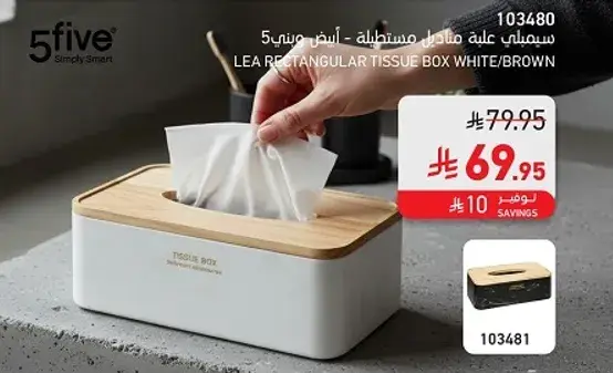 صندوق مناديل 5five مستطيل ابيض/بني.
